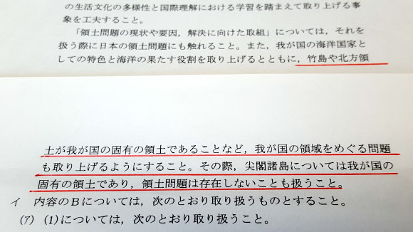 일본 정부가 30일 관보에 고시한 고교 학습지도요령. 밑줄 친 부분에 “다케시마(일본이 독도에 붙인 이름)와 센카쿠 열도(중국명 댜오위다오)에서 영토 문제가 있다고 써 놨다.  도쿄 연합뉴스