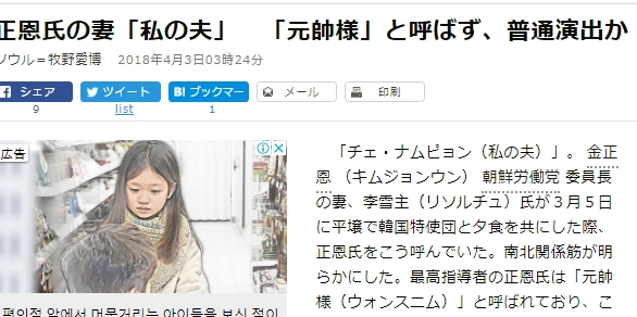 리설주가 김정은을 원수님 대신 남편으로 부른다는 취지의 일본 아사히신문 기사.