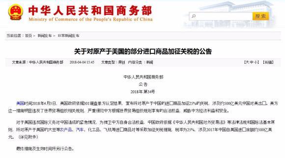 중국 정부가 4일 발표한 대두 등 106개 미국산 수입품목에 대해 25%의 보복관세를 부과하겠다는 내용의 공고문.   중국 상무부 홈페이지 캡처