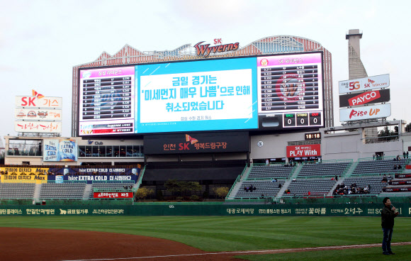 ’미세먼지로 야구경기 취소합니다’