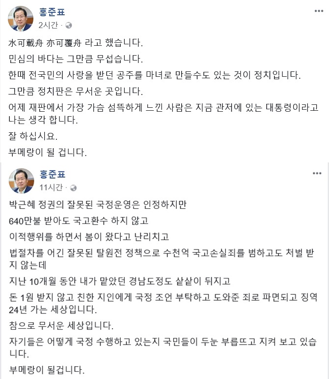 홍준표 자유한국당 대표의 페이스북