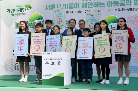 10일 서울 시청광장에서 열린 전국동시지방선거 아동공약 발표회에 참석한 어린이와 청소년들이 자신들이 바라는 공약을 적은 판을 들고 있다. 박지환 기자 popocar@seoul.co.kr