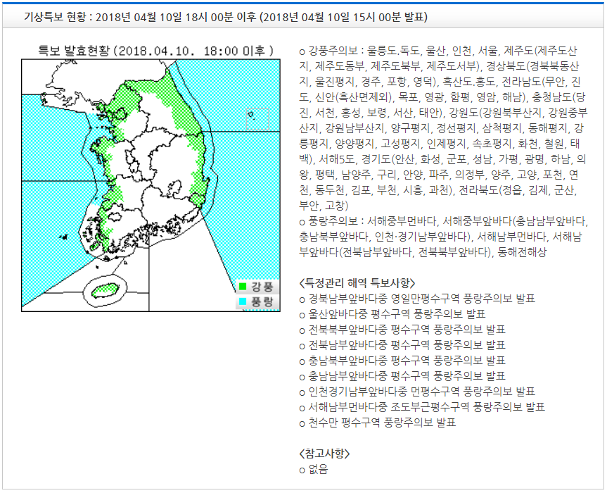 기상청이 10일 서울을 비롯한 일부 지역에 강풍특보를 발효했다. 기상청 홈페이지 캡처