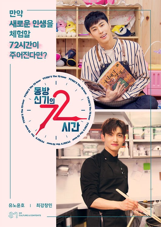 동방신기의 72시간  