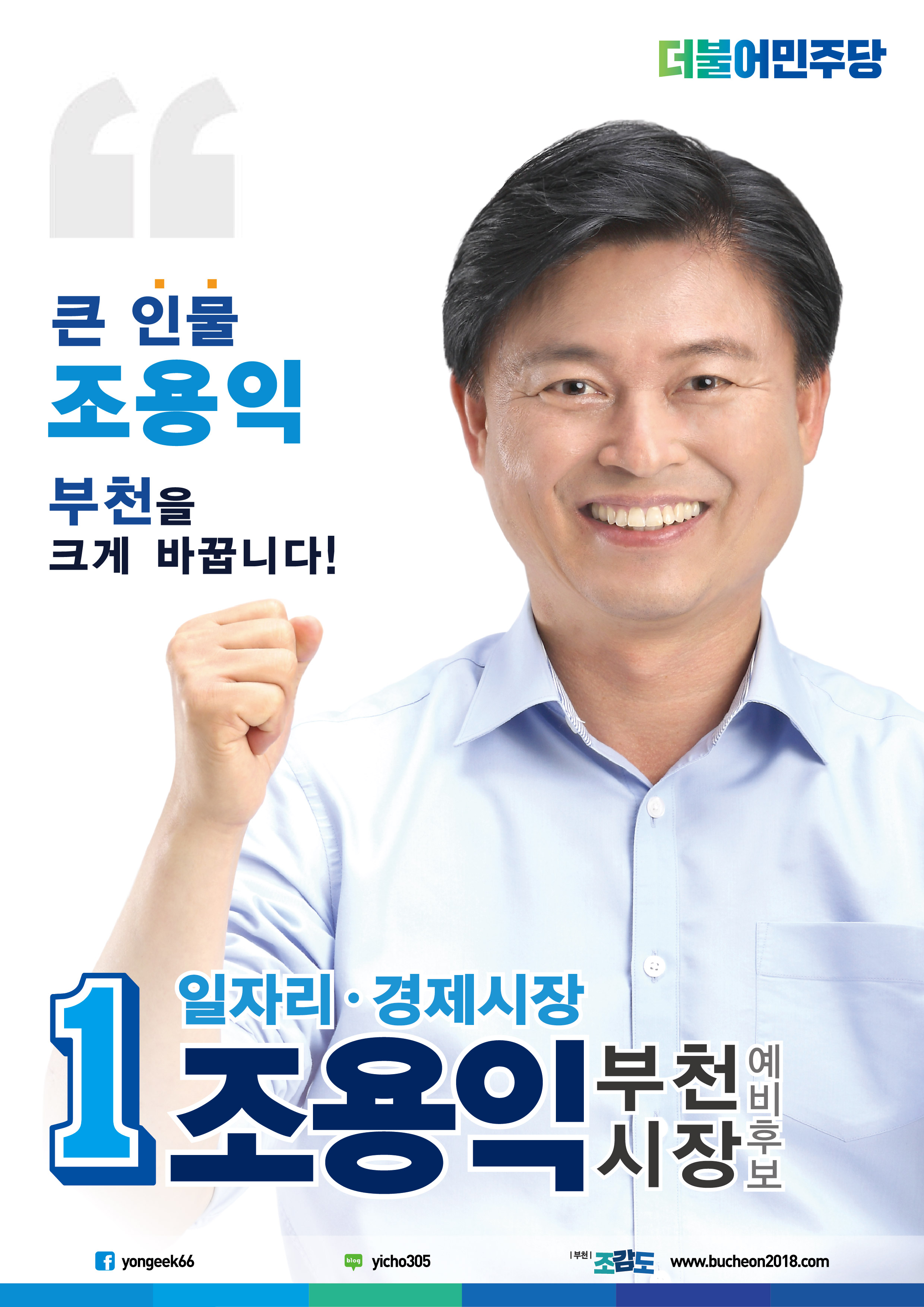 조용익 더불어민주당 부천시장 예비후보 포스터