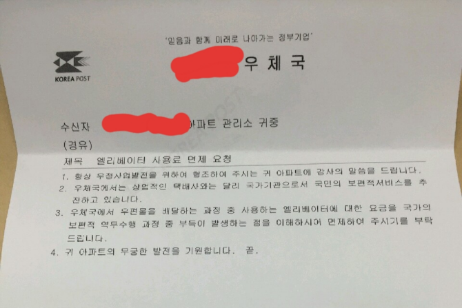 한 아파트가 택배기사에게 엘리베이터 사용료를 요구하자 우체국 측에서 소속 택배기사의 엘리베이터 사용료를 면제해달라고 요청하며 보낸 공문.  온라인 커뮤니티 보배드림