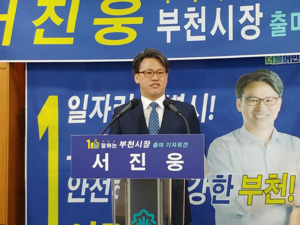 서진웅 부천시장 예비후보