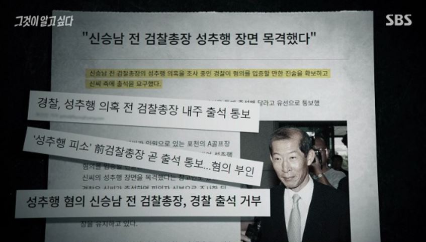 신승남 전 검찰총장 그것이 알고싶다 SBS 방송화면 캡처