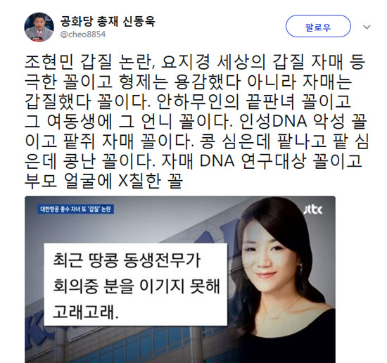 신동욱 총재 트워트 화면 캡처