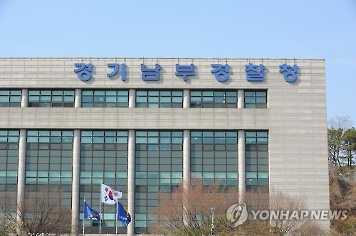 경기남부지방경찰청 [경기남부지방경찰청 제공=연합뉴스]