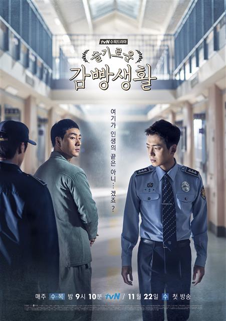 ‘슬기로운 감빵생활’(tvN) 포스터