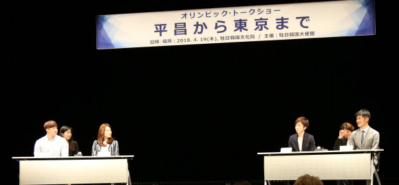 19일 도쿄 신주쿠(新宿)의 한국문화원에서 주일 한국대사관 주최로 열린 토크쇼 ’평창에서 도쿄까지’. 루지 국가대표 박진용 선수(왼쪽부터), 스피드 스케이팅 이상화 선수와 일본의 고다이라 나오(小平奈緖) 선수, 패럴림픽 노르딕 스키 닛타 요시히로(新田佳浩) 선수가 참가하고 있다.  연합뉴스
