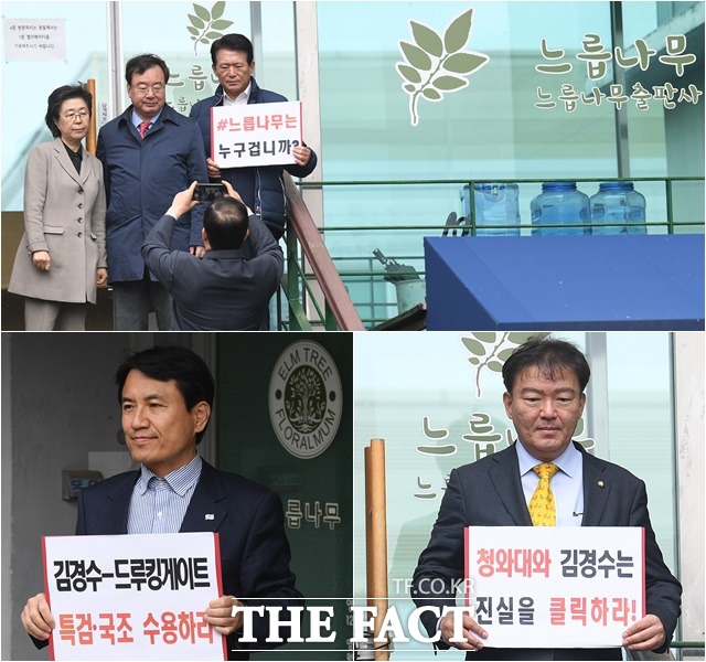 이은재, 강효상, 김한표, 민경욱, 김진태 자유한국당 의원(왼쪽 위부터 시계방향)이 24일 오전 드루킹’ 댓글조작이 일어난 현장으로 알려진 경기도 파주시 느릅나무 출판사 앞에서 피켓을 들고 인증사진을 찍고 있다.