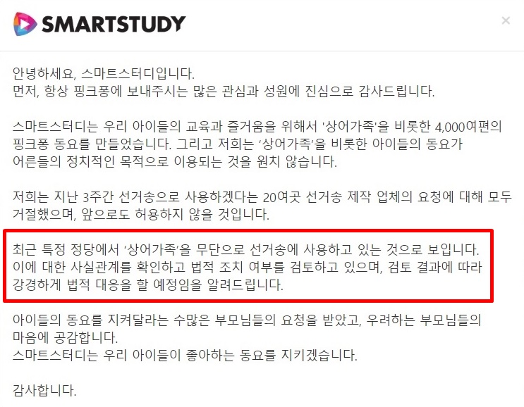 ‘상어가족’ 제작사, 자유한국당에 법적대응 검토. 스마트스터디 홈페이지 캡처