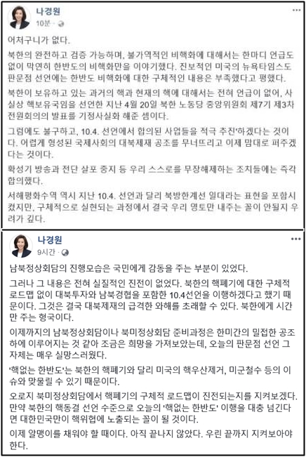 나경원 자유한국당 의원이 28일 자신의 페이스북에 올린 2018 남북정상회담에 대한 원색적인 논평(위)에 비난이 쏟아지자 순화된 논평(아래)으로 교체했다. 2018.4.28  온라인 커뮤니티, 나경원 페이스북