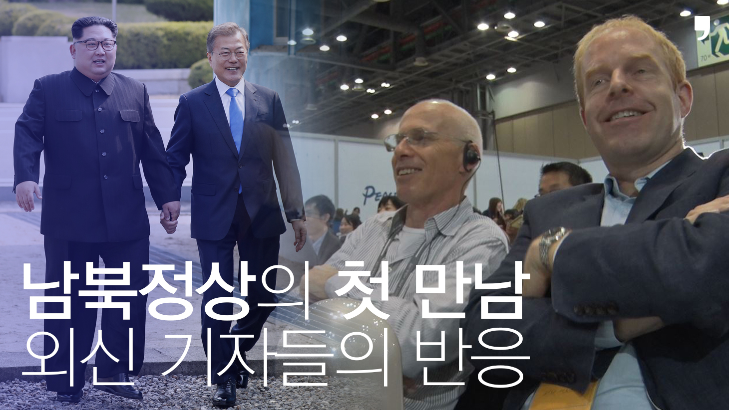 남북정상의 첫 만남, 외신 기자들의 반응. 서울신문