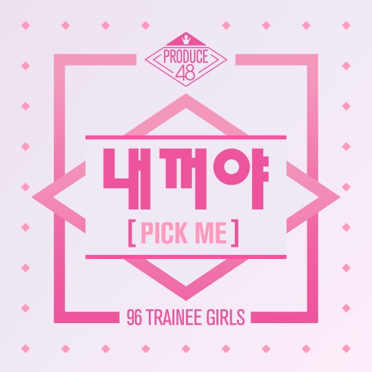 프로듀스48 단체곡 내꺼야  