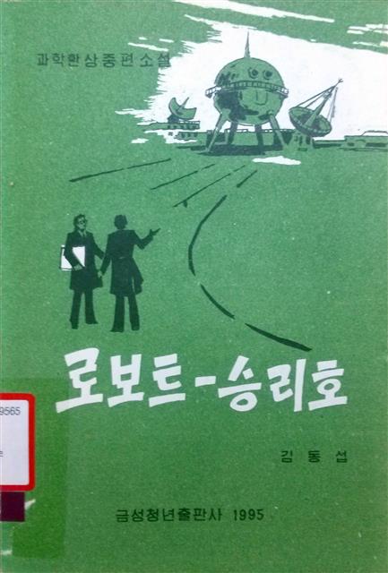 김동섭의 ‘로보트-승리호’의 단행본 표지. 소명출판 제공
