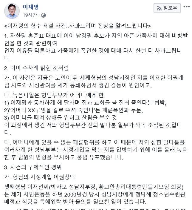 ‘형수 욕설 논란’에 사과하고 해명을 밝힌 이재명 더불어민주당 경기지사 후보. 2018.5.14 페이스북 캡처
