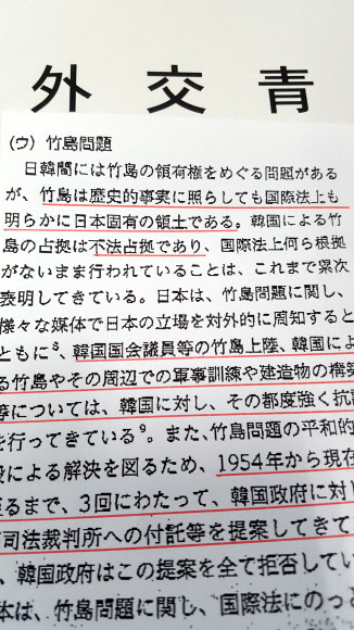 일본 외무성이 15일 각의(국무회의)에 보고한 외교청서 가운데 독도와 관련한 부분.  외무성은 외교청서에서 ”한일간에는 다케시마(竹島·일본이 주장하는 독도의 명칭)의 영유권을 둘러싼 문제가 있지만, 다케시마는 역사적 사실에 비춰봐도, 국제법상으로도 명확히 일본 고유의 영토”라며 ”한국이 독도를 불법점거하고 있다”는 억지 주장을 되풀이했다.   연합뉴스
