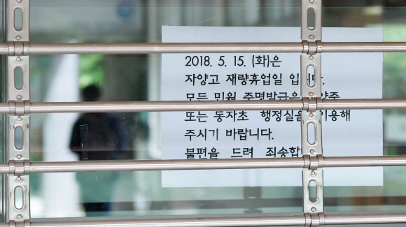 스승의 날인 15일 서울 광진구 자양고등학교에 재량휴업 안내문이 붙어있다. 2018. 5. 15.  박윤슬 기자 seul@seoul.co.kr