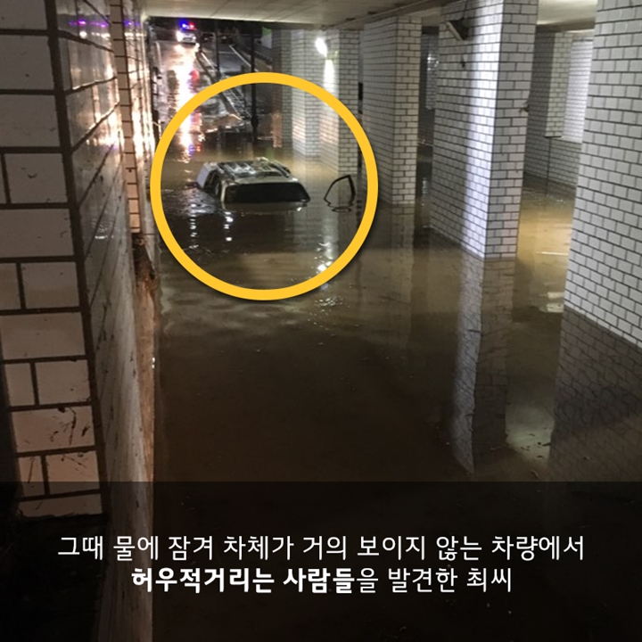 지난해 7월 31일 전남 광주 송정지하차도에 침수된 차량. 최현호씨는 이 차에 갇힌 일가족 4명을 구조했다. LG복지재단 제공