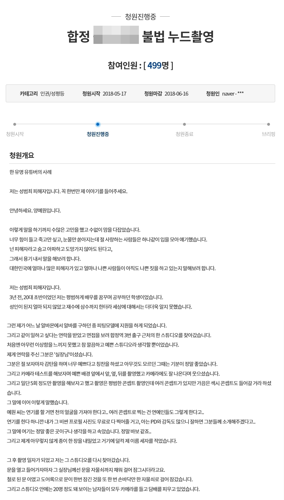 양예원씨가 17일 청와대 국민청원 게시판에 성추행 사실을 고발하며 올린 글. 2018.5.17