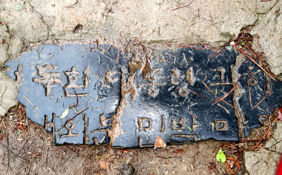 전두환 민박기념비