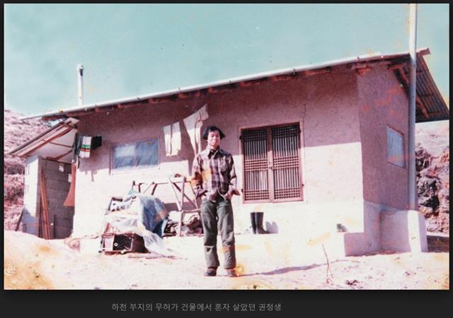 하천 근처 무허가 건물에서 평생을 혼자 살았던 권정생은 이 집을 태워 버리라고 했지만 그의 삶을 기억하기 위해 보존해야 할 소중한 집이 됐다.