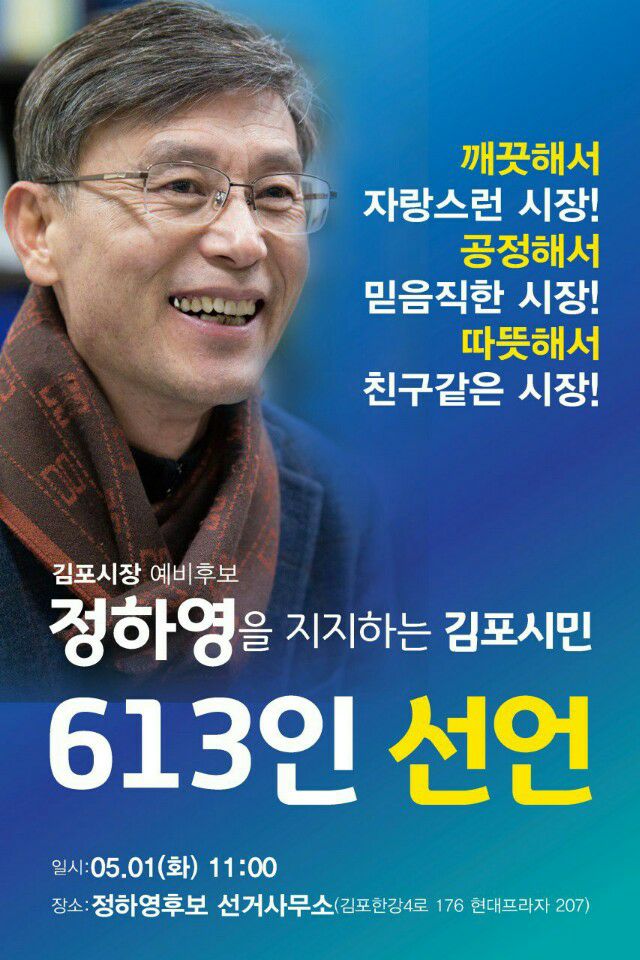 정하영 민주당 김포시장 후보 포스터. 정하영 후보측 제공