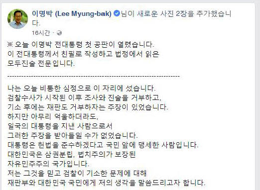 이명박 전 대통령, SNS에 법정 진술 원고 게재