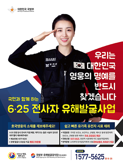 국방부 유해발굴감식단과 배우 박하선이 함께 제작한 포스터.