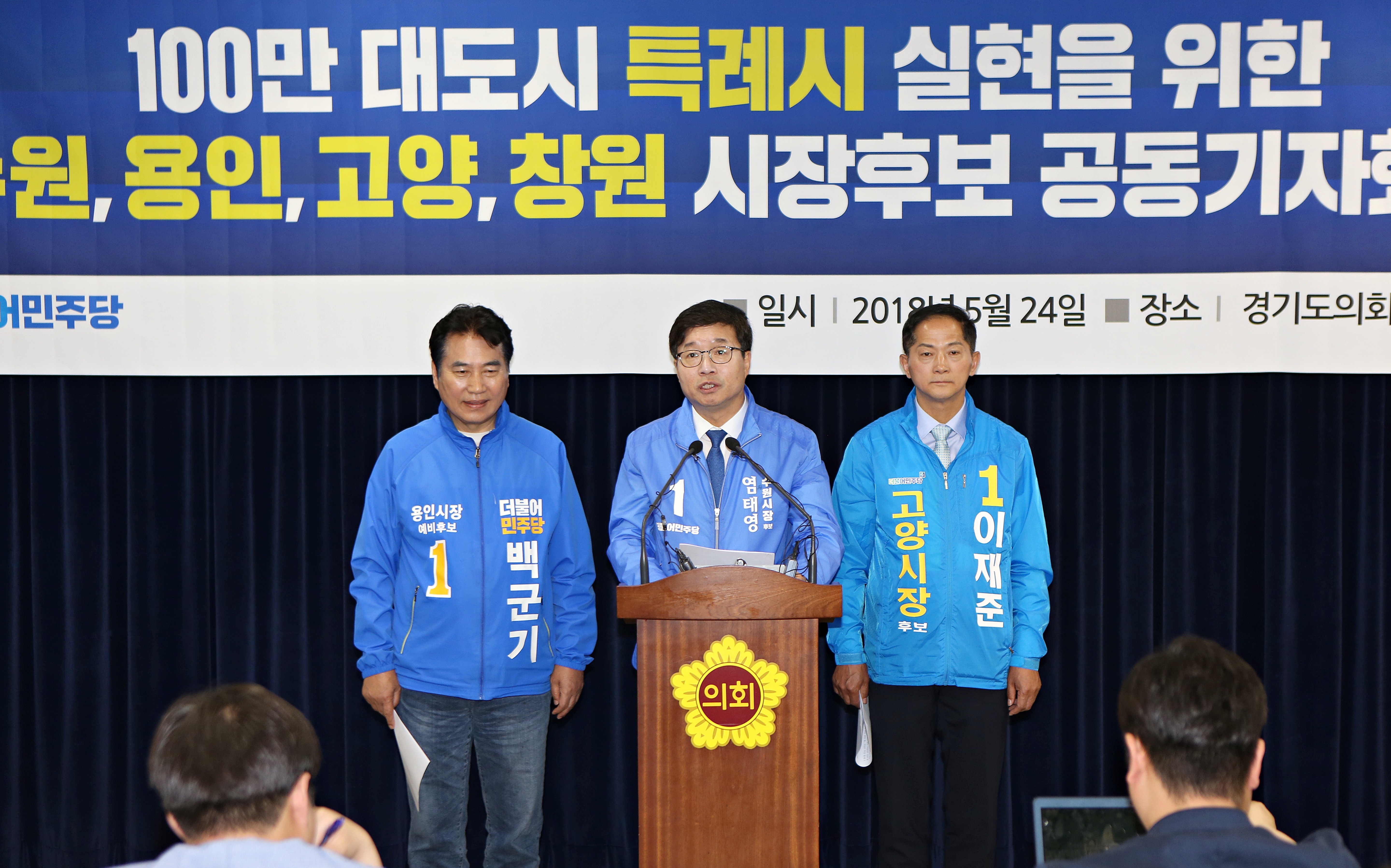 24일 염태영 수원시장 후보(가운데)가 백군기(용인)·이재준(고양) 시장 후보와 함께 경기도의회 브리핑룸에서 기자회견을 열어 “100만 대도시 특례 실현을 공동의 과제로 설정하고, 공동대응기구를 구성하기로 했다”고 설명하고 있다.