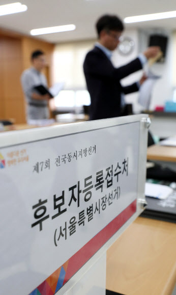 서울 종로구 서울시선거관리위원회에서 직원들이 후보 등록 준비를 하고 있다. 연합뉴스