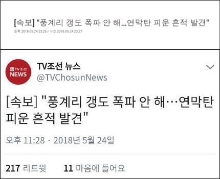 TV조선 “풍계리 갱도 폭파 안 해” 오보