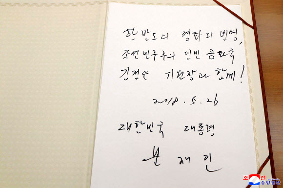 ‘한반도의 평화와 번영’