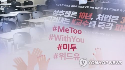 또 다시 시작된 대학 미투…흔들리는 상아탑(CG) [연합뉴스TV 제공] 연합뉴스