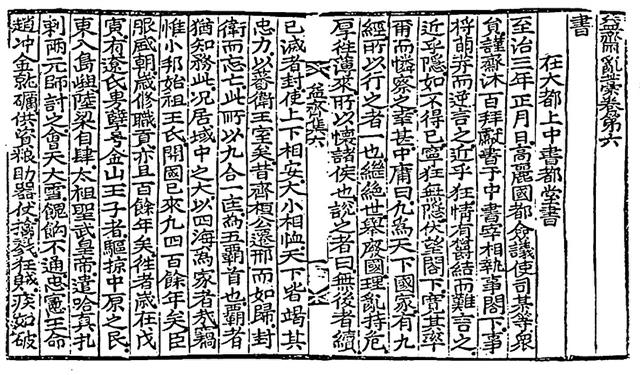 원나라 서울에서 중서도당에 올린 글. 문집 판본은 1698년 해주에서 간행된 오간본이다. 고려대 중앙도서관 소장.