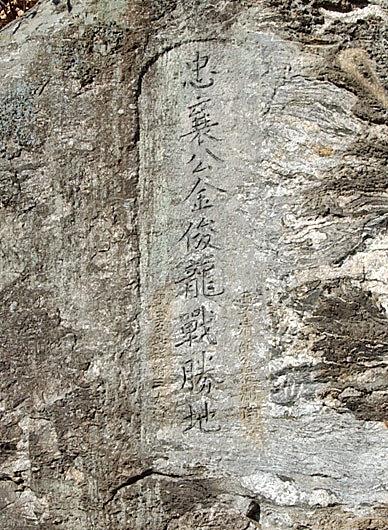 김준룡 장군이 병자호란 때 청군에 이긴 장소를 알리는 글자. 수원, 용인, 의왕시에 걸쳐 있는 광교산 토끼재 남쪽 큰 바위에 새겨져 있다.