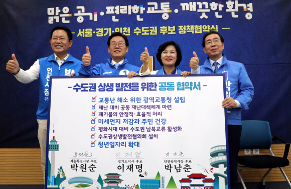 더불어민주당 수도권 광역단체장 정책협약식