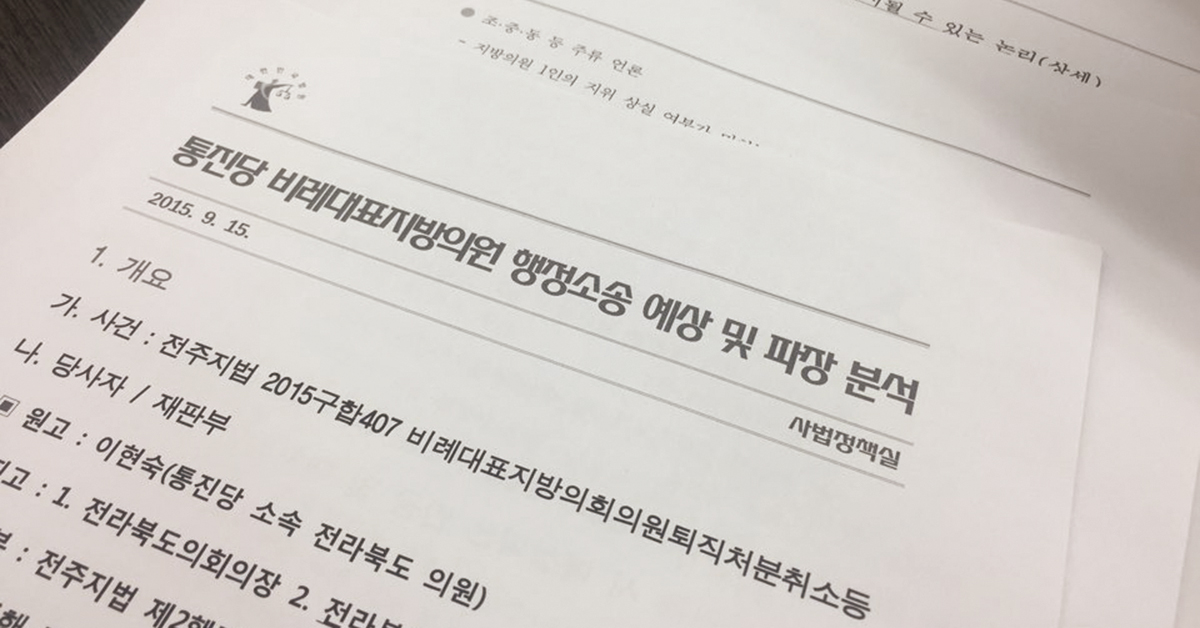 법원행정처가 5일 공개한 사법행정권 남용 의혹 관련 문건 중 ‘통진당 비례대표지방의원 행정소송 예상 및 파장 분석’ 문건.