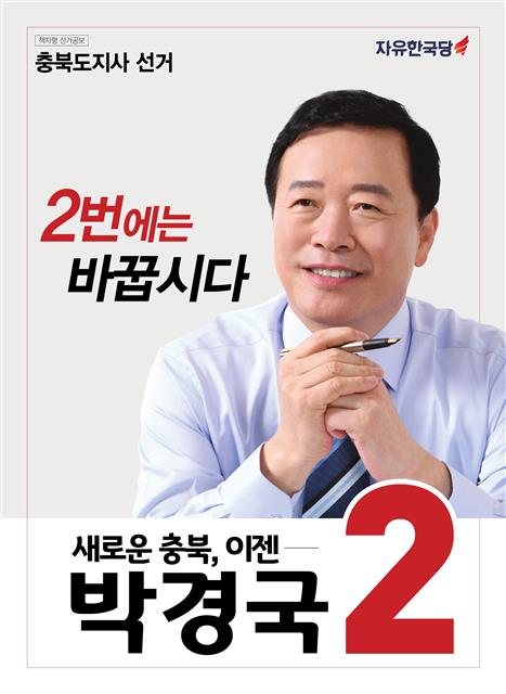 박경국 한국당 충북지사 후보 공보물.
