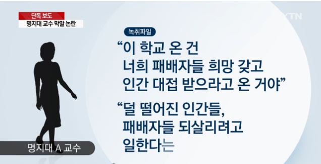 명지대 교수 막말 논란