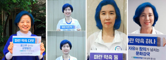 민주당, 사전투표율 20% 이상 ‘파란머리 염색’ 공약 이행