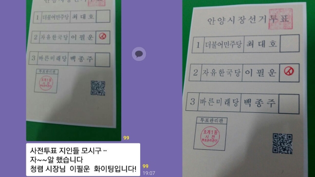 자유한국당 이필운 안양시장 후보 지지자 모임의 단체대화방에서 한 지지자가 사전투표 첫날인 8일 투표용지를 촬영한 인증사진을 공유해 논란이 되고 있다. 2018.6.10  더불어민주당 최대호 후보 캠프 제공