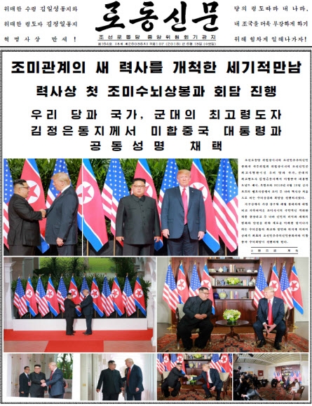 북한 노동신문, 북미정상회담 공동성명 보도