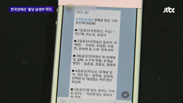 한국당의 긴급 의총이 열린 15일 오후 2시께 한국당의 완패를 만든 5대 공신록’이라는 제목의 글이 SNS를 통해 돌았다. JTBC 캡처