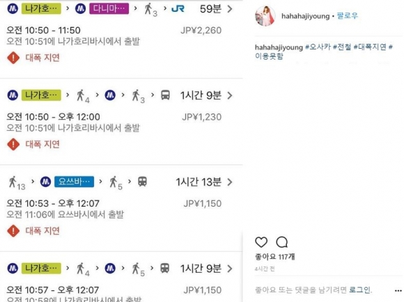 하지영이 SNS에 올린 일본 교통 상황