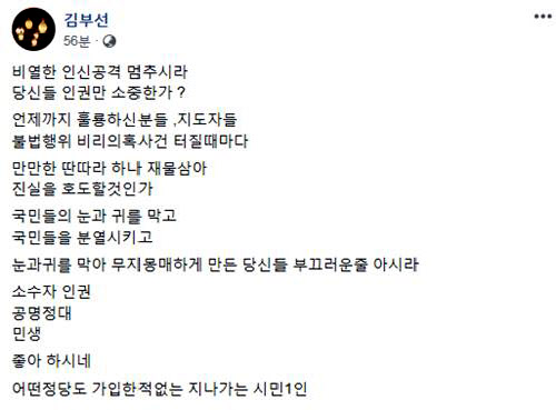 김부선, SNS에 “인신공격 멈춰라” 글 게시