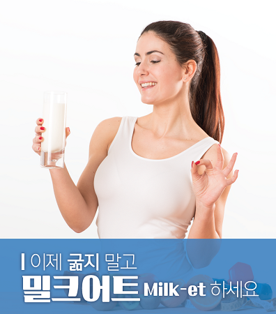 최근 새로운 다이어트 용어가 등장해 화제다. ‘우유를 활용한 다이어트’라는 뜻을 가진 밀크어트(Milk-et)가 주인공이다.